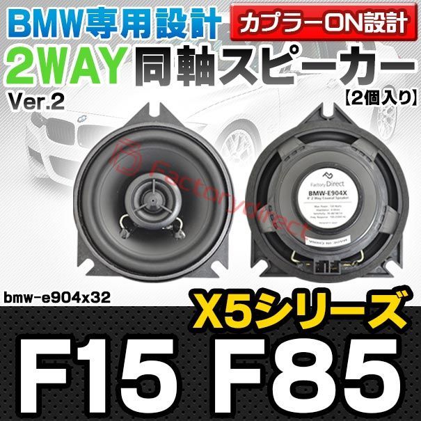 fd-bmw-e904x32 Ver.2 Dピラー BMW X5シリーズ F15 X5 Mシリーズ F85 4inch 10cm 2WAY 純正交換コアキシャル同軸スピーカー カプラーON設計 車 カスタム パーツ オーディオ カースピーカー 車載ス