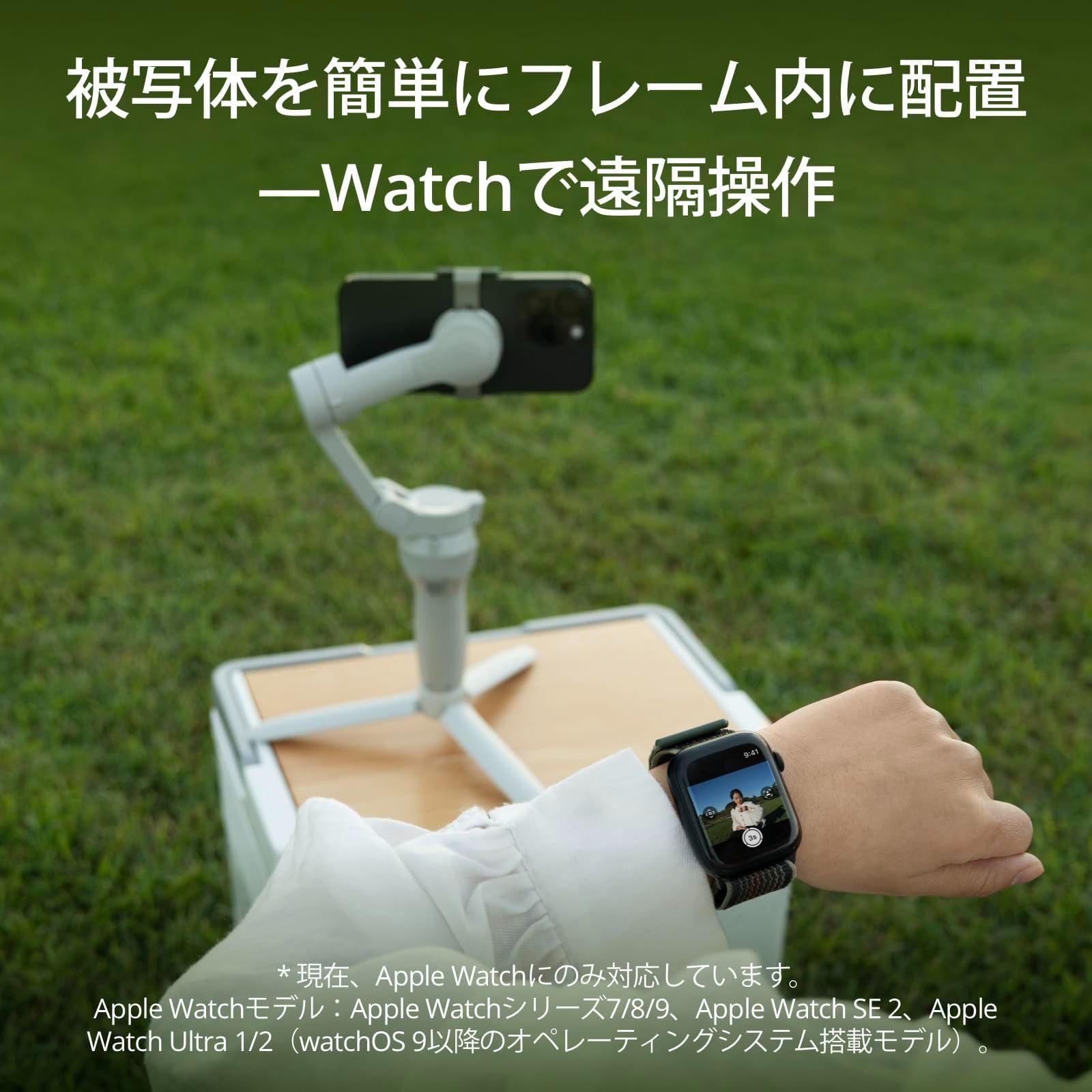 商品 Watchで遠隔操作