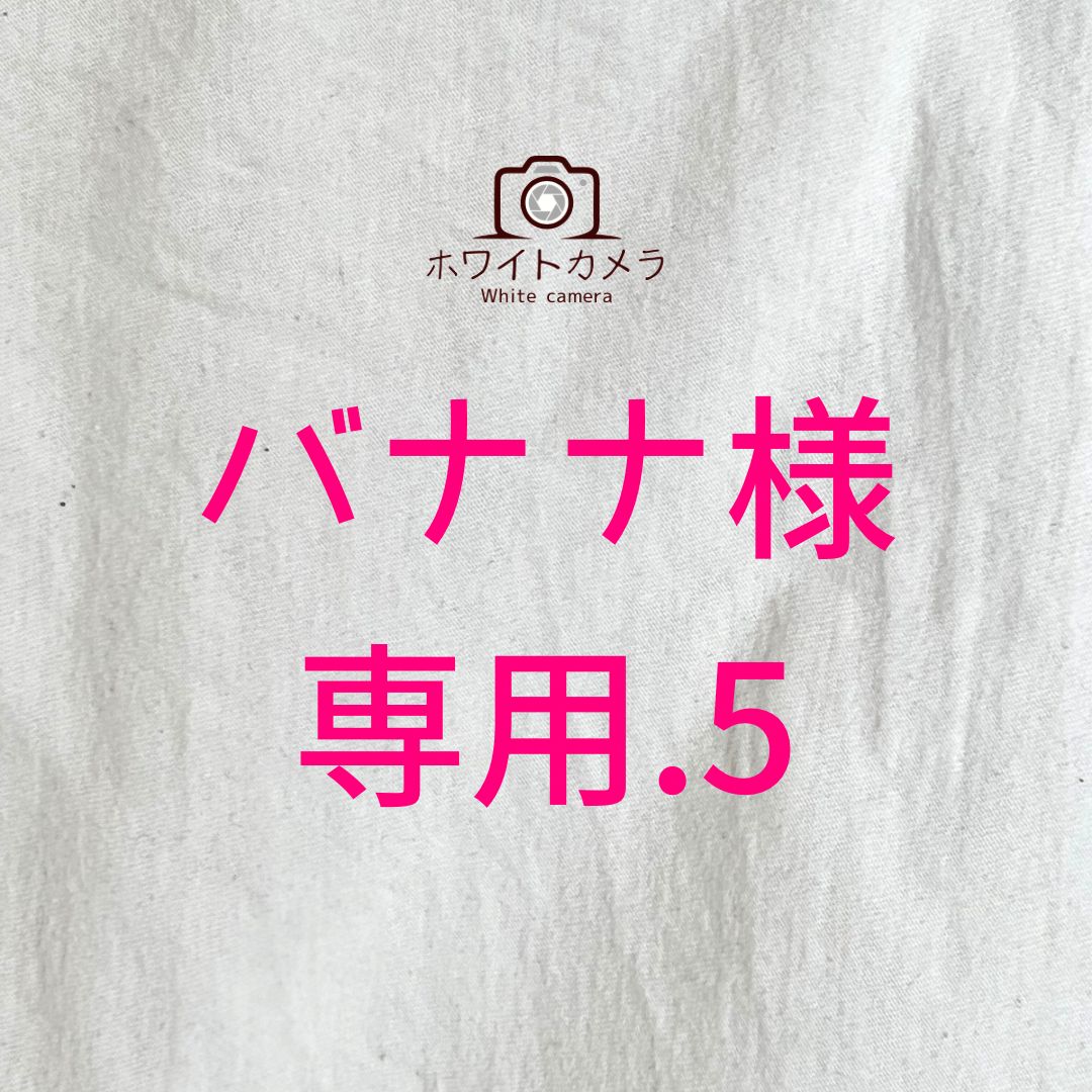 バナナ様専用 - メルカリ