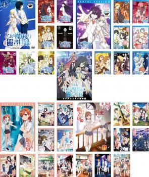 とある魔術の禁書目録 + とある科学の超電磁砲(34枚セット)と