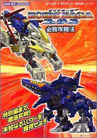 ゾイドサーガフューザーズ必勝攻略法 ゲームボーイアドバンス完璧攻略シリーズ 25