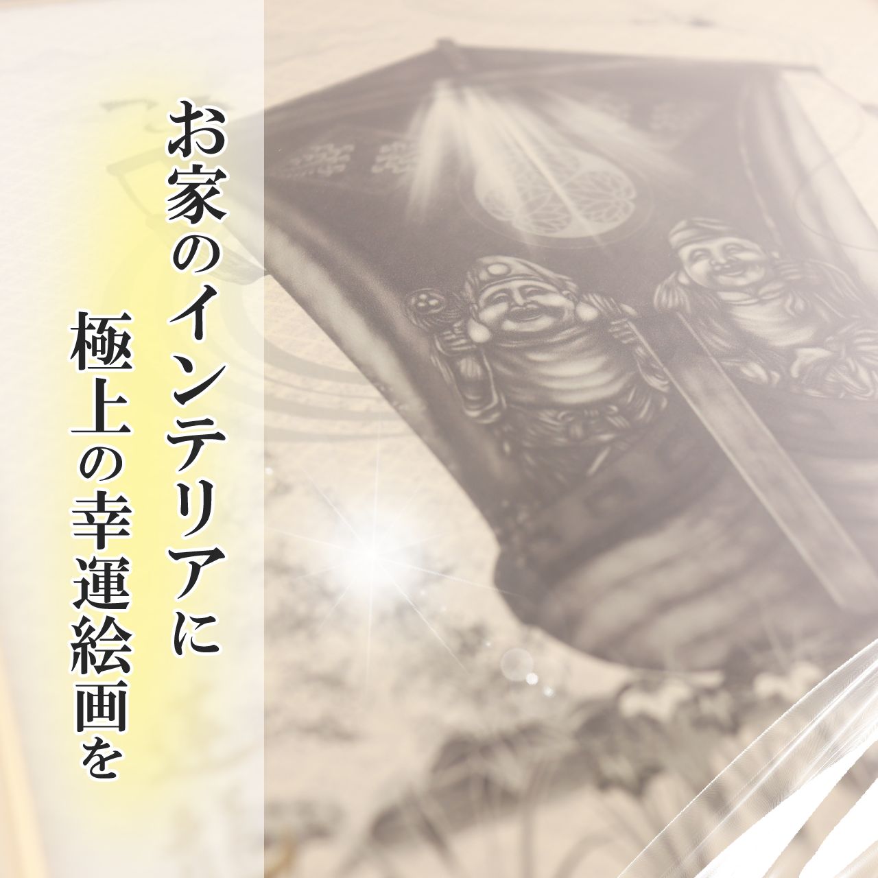 恵比寿様 大黒様 七福神 開運絵画 縁起物 開運アート 商売繁盛 風水画 置物 金運上昇 厄除け 現代アート 美術品 インテリア「額付き/壁掛け」 -  メルカリ