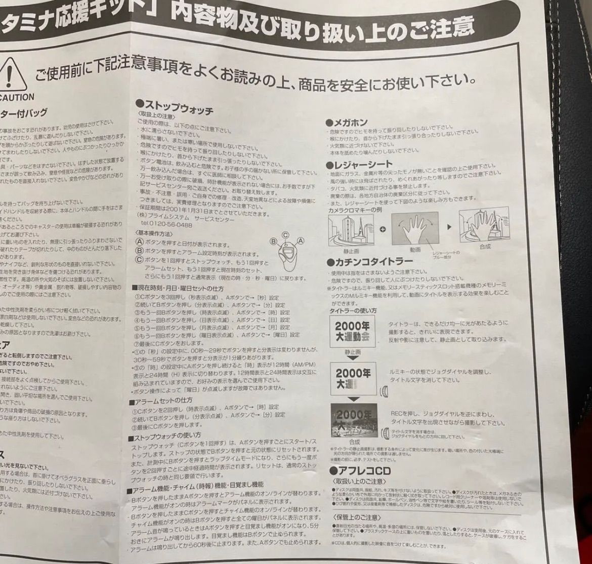 SONY - 2000年大運動会　撮ってもスタミナ応援キット 非売品】2000年大運動会 撮ってもスタミナ応援キット SONY