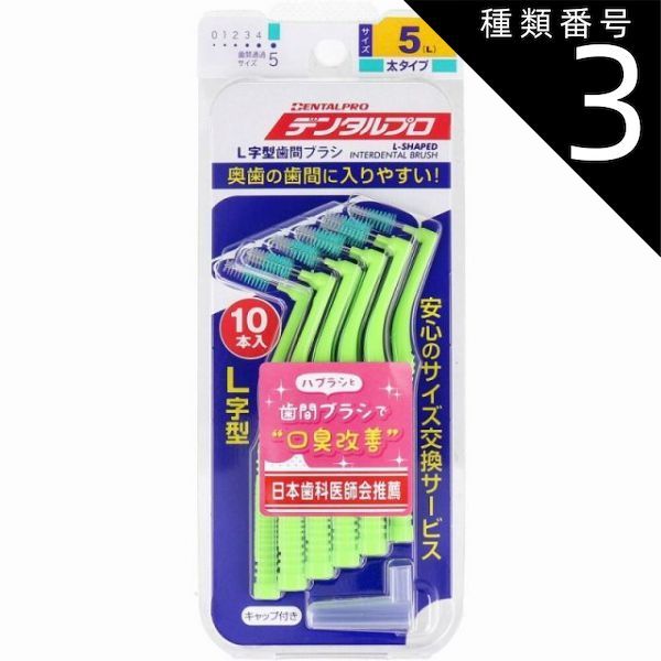 種類3 3個 数量2個までメール便 デンタルプロ 歯間ブラシ L字型 太タイプ サイズ5 L 10本入 ブラッシング 口臭 歯磨き ハミガキ 口臭予防 歯垢 デンタルケア