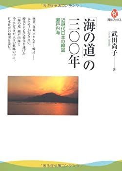 【中古-非常に良い】 「海の道」の三〇〇年 近現代日本の縮図 瀬戸内海 (河出ブックス)