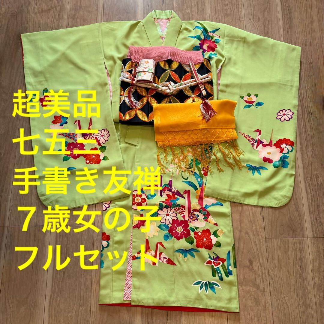 超 七五三 7歳 フルセット 女の子 子供 絹 着物 襦袢 手書き友禅