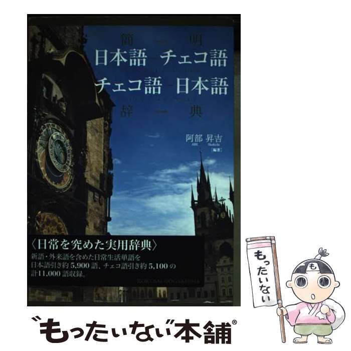 簡明日本語-チェコ語/チェコ語-日本語辞典 (阿部昇吉/国際語学社) 簡明
