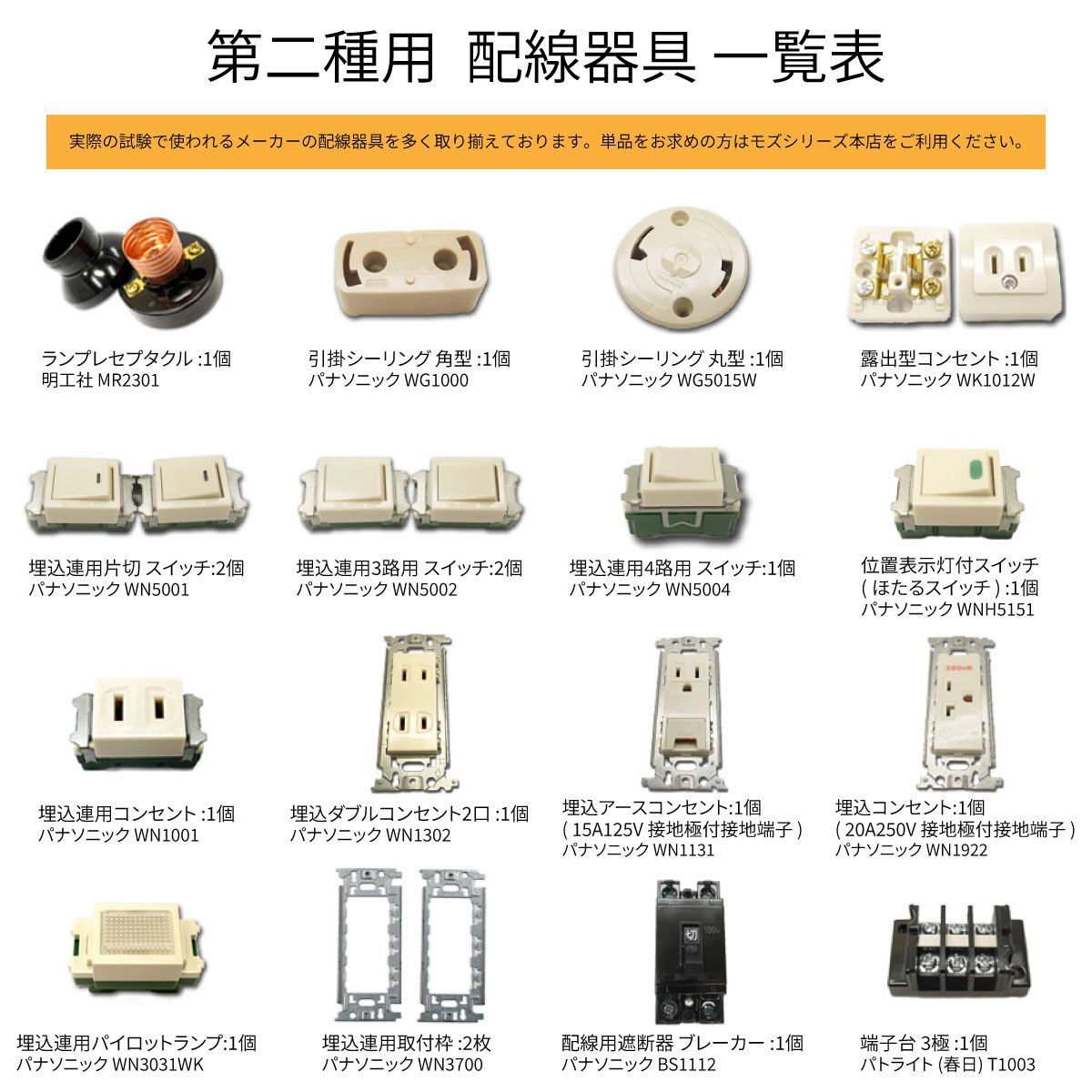 第2種電気工事士技能試験 配線器具一式セット 2023年 モズシリーズ