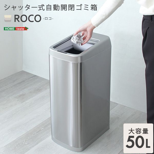 ゴミ箱 自動開閉 シャッター式 50L 省スペース ステンレス