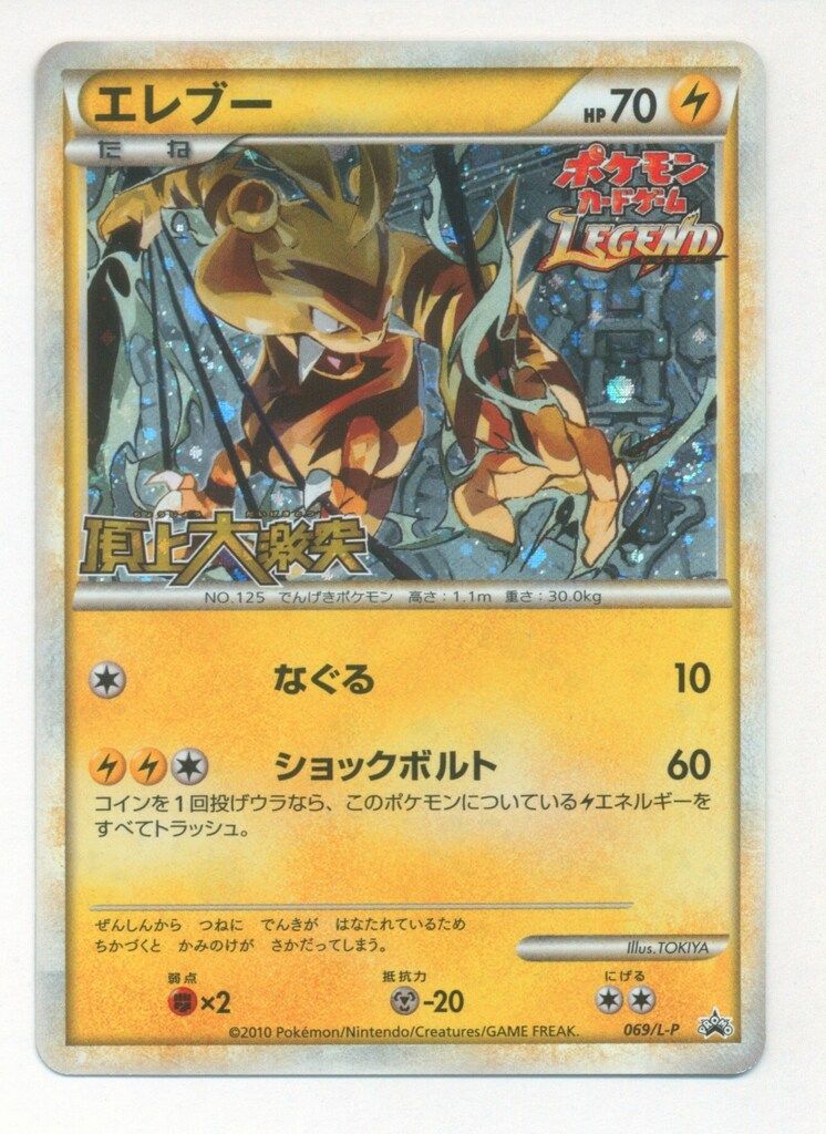LEGENDプロモ「エレブー」(069/L-P)キラ・「頂上大激突」発売記念大会