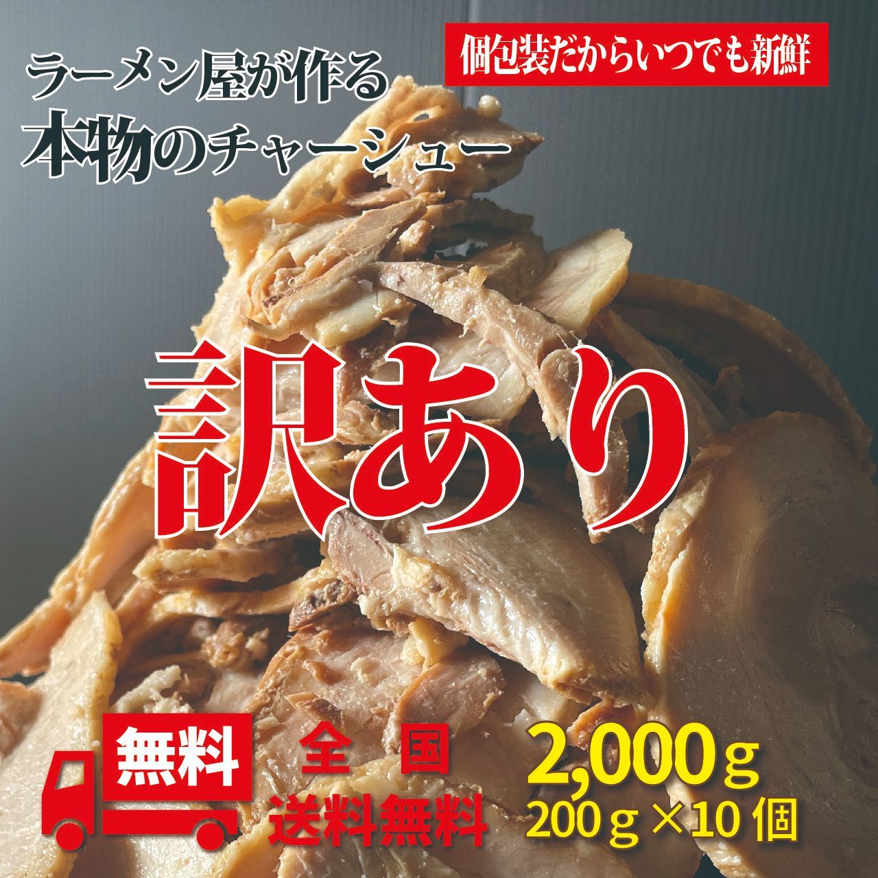 ラーメン屋が作る本物のチャーシュー 訳あり 2kg （個包装 200ｇ×10個） ご家庭でも 【冷凍発送】 焼豚 ラーメンに炒飯に トッピング 【送料無料】 会津ブランド館