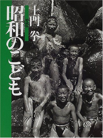 土門 拳 愛蔵版3 昭和のこども 土門 拳