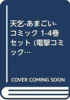 【中古】天乞-あまごい- コミック 1-4巻セット (電撃コミックス)