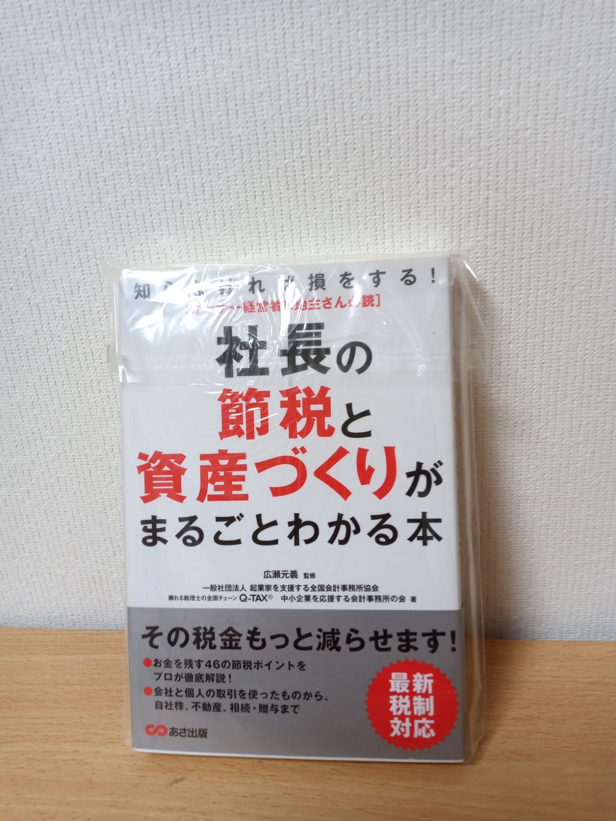 社長の節税と資産づくりがまるごとわかる本