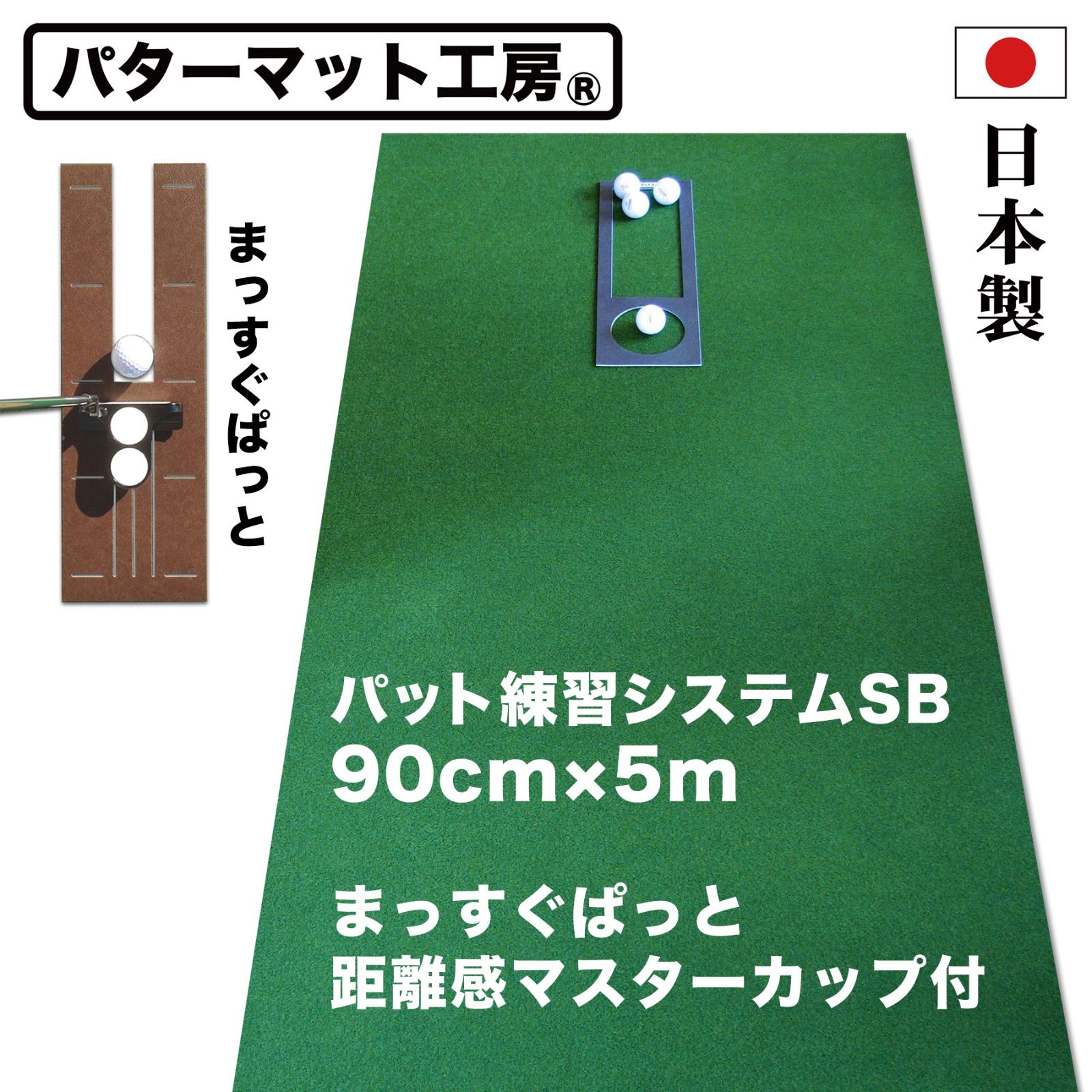 パターマット工房から直送 パット練習システムSB 90cm×5m 標準ベント まっすぐぱっと 距離感マスターカップ付き