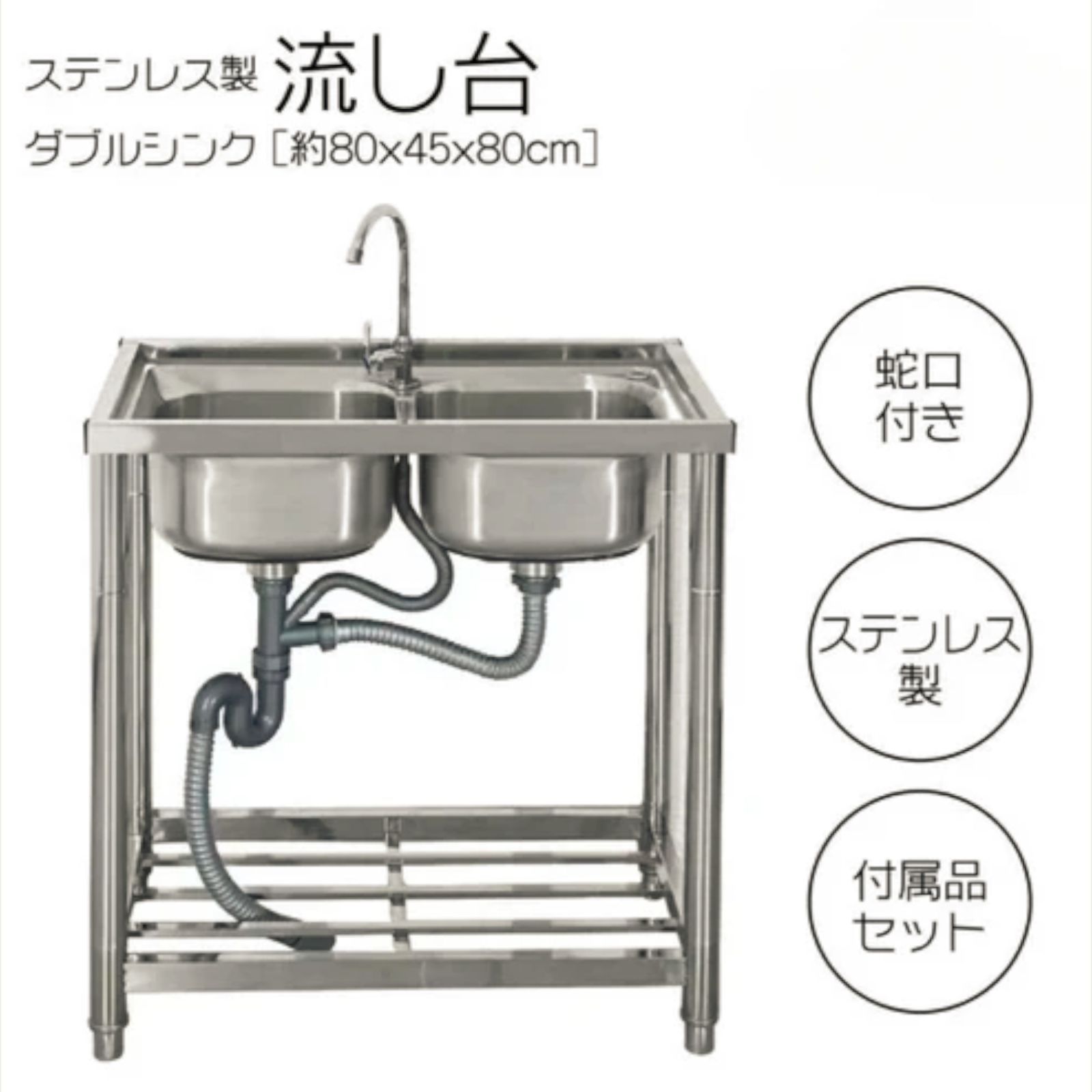761 ステンレス製 流し台 ダブルシンク 約幅80×奥行き45×高さ80cm 蛇口付き 必要な付属品全てセット W80 一部地域離島別途配送料有