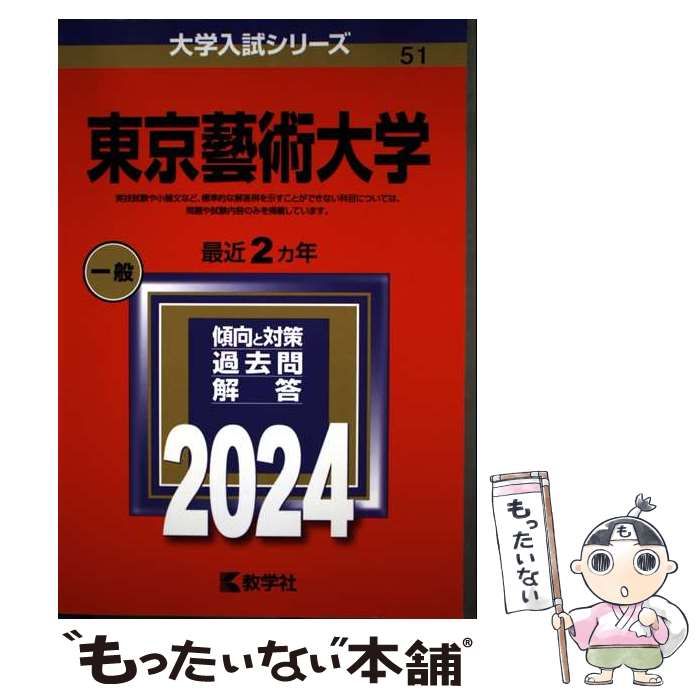 中古】 東京藝術大学 2024年版 (大学入試シリーズ 51) / 教学社