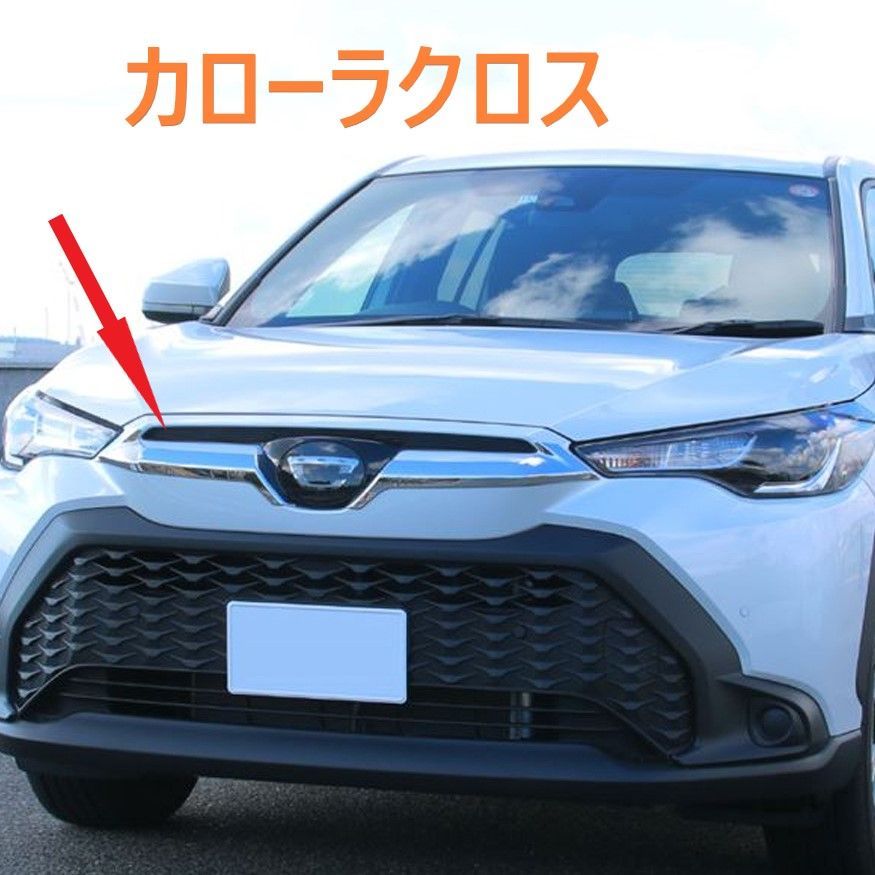 ◇カローラクロス◇フロントグリルガーニッシュ◇カバー◇メッキ◇外装