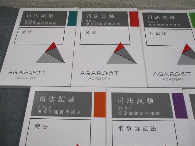 アガルートアカデミー 司法試験 2022 重要問題習得講座 憲法/民法 等 全7法セット 2022年合格目標 状態良い 7冊 132L4D アガルートアカデミー 司法試験 2022 重要問題習得講座 憲法