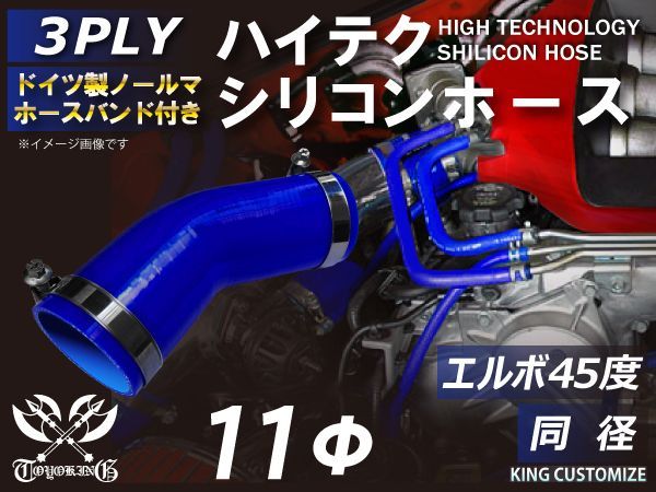 ホースバンド付き 耐熱 シリコンホース エルボ45度 同径 内径Φ11mm 青色 ロゴマーク無し インタークーラー インテーク ターボ ラジェーターホース 接続シリコンチューブ エアクリーナー 接続 汎用