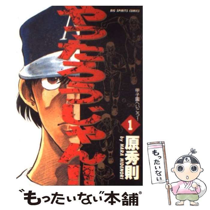 中古】 やったろうじゃん！！ 1 / 原 秀則 / 小学館 - もったいない