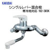 新品・5営業日で発送】KAKUDAI カクダイ ｶｸﾀﾞｲ 192-303K ｼﾝｸﾞﾙﾚﾊﾞｰ混合