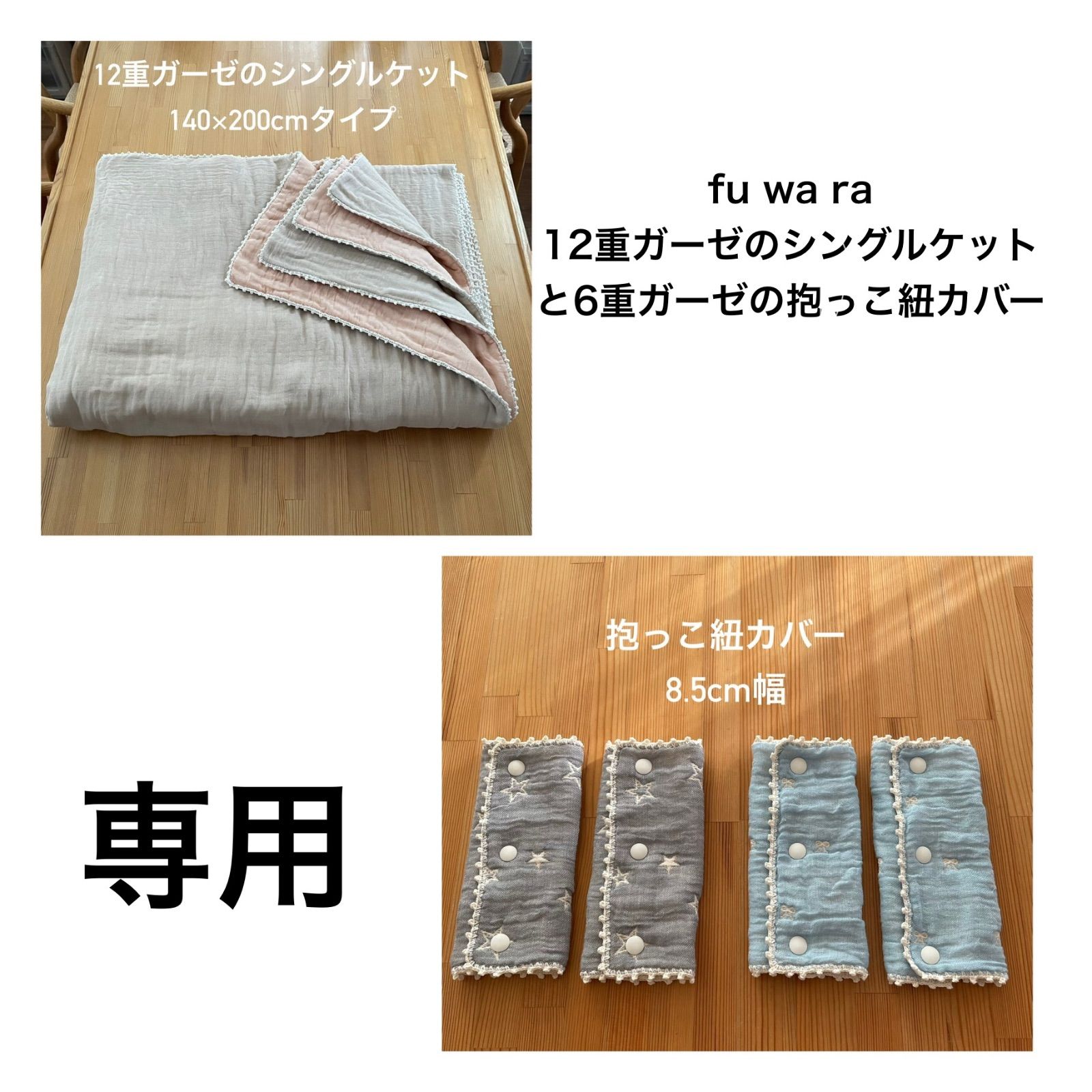 ハンドメイド fuwara12重ガーゼのシングルケットと6重ガーゼの抱っこ紐カバー