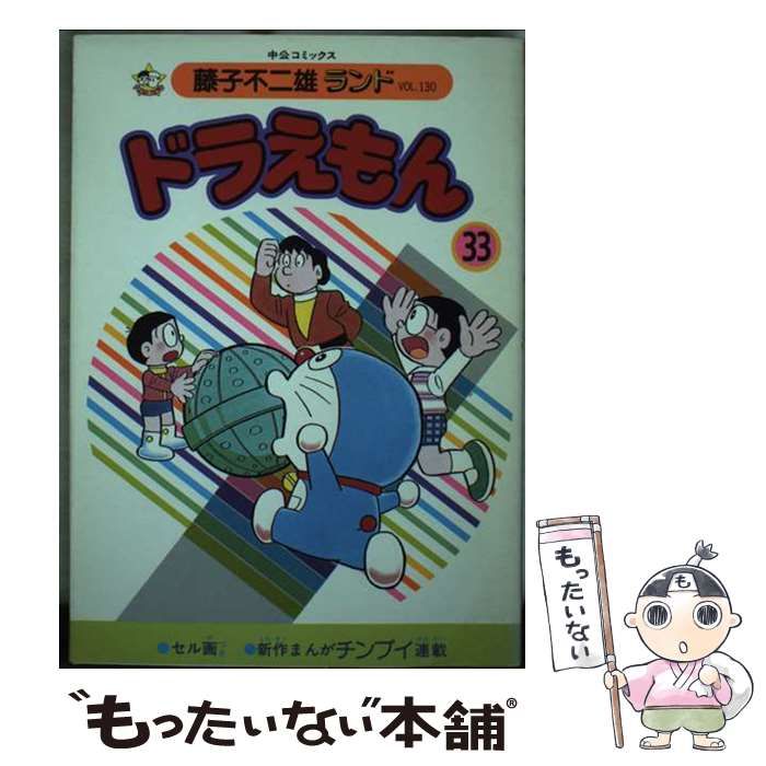 【中古】 ドラえもん ３３/中央公論新社/藤子・Ｆ・不二雄 中古】 ドラえもん 33 （中公コミックス 藤子不二雄ランド