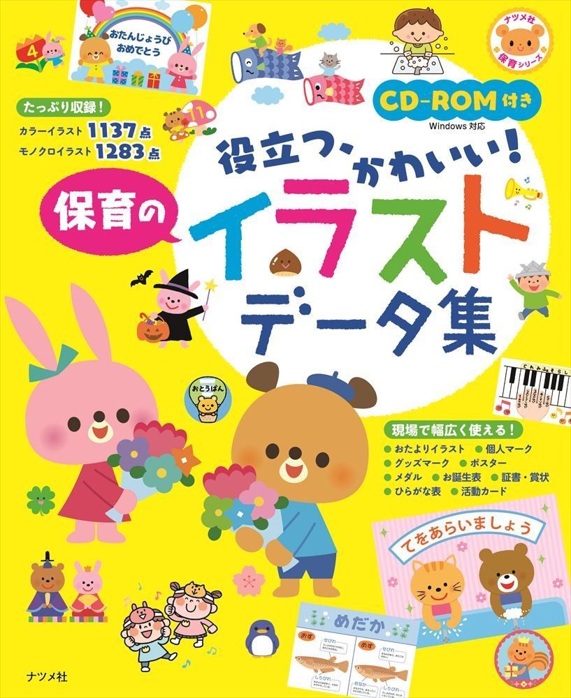 CD-ROM付き かんたん、かわいい! 保育のイラストデータ集 (ナツメ社保育シリーズ)