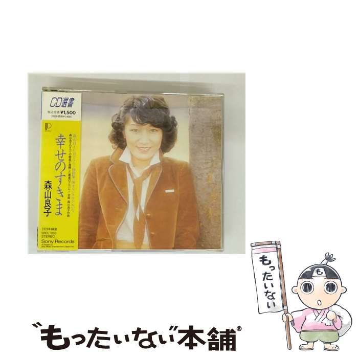 中古】 幸せのすきま / 森山良子 / ソニーレコード - メルカリ
