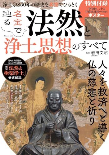 名宝で辿る 法然と浄土思想のすべて (TJMOOK)