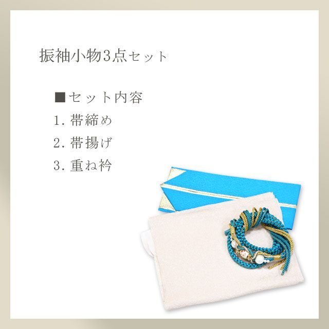 振袖用小物3点セット 帯揚げ