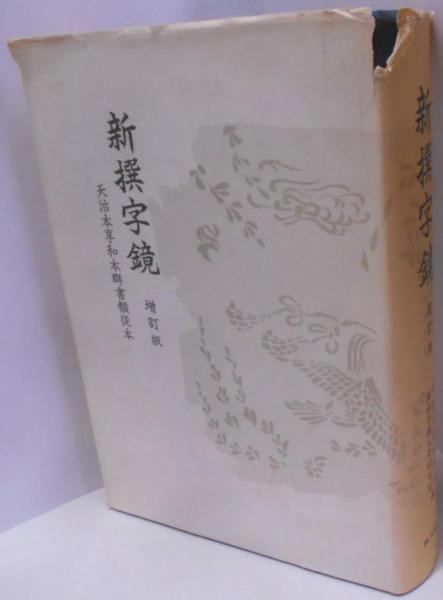 【中古】新撰字鏡 : 天治本 附 享和本・群書類從本／京都大學文學部國語學國文學研究室編／臨川書店 Amazon.co.jp: 新撰字鏡―天治本 : 京都大学文学部国語学国文学