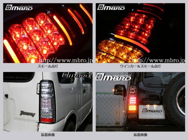 エムブロテールランプキット　ジムニー　JB23W 送料込みに変更 エムブロテールランプキット ジムニー JB23W 送料込みに変更 MBRO LED