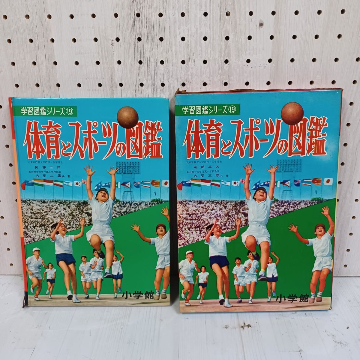 小学館の学習図鑑シリーズ19 体育とスポーツの図鑑 阿部三亥