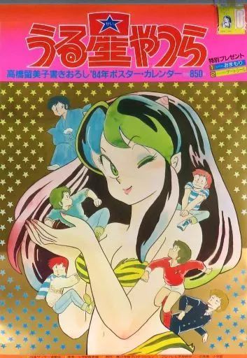 うる星やつら'84 書き下ろしポスターカレンダー 当時物 うる星やつら