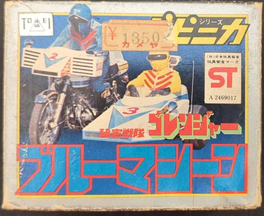 ポピー ポピニカ|ゴレンジャー 秘密戦隊ゴレンジャー ブルーマシーン PA-52