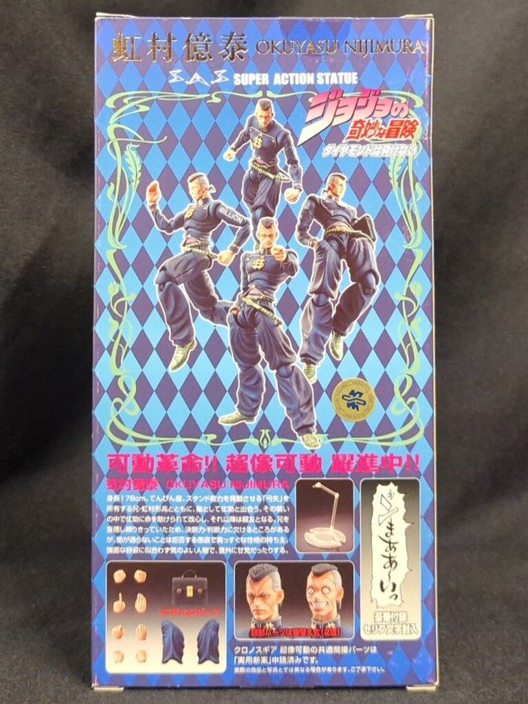 超像可動｜ジョジョの奇妙な冒険 第四部 -虹村億泰-