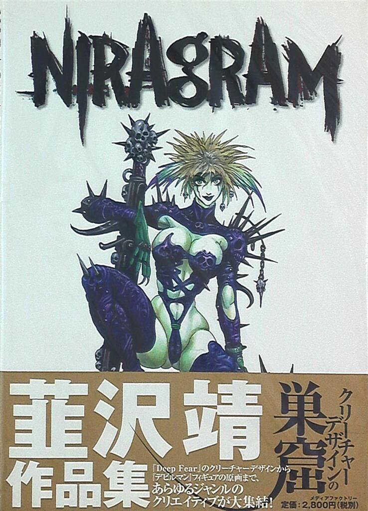 韮沢靖 画集 NIRAgRAM 美品 帯付 ハガキ 初版本 韮沢靖 画集 NIRAgRAM 美