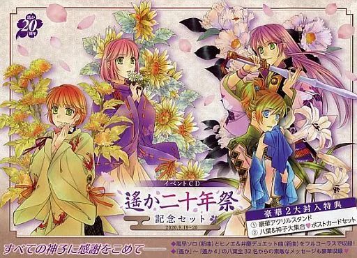 遙か二十年祭 DVD 遙か祭　20周年　遙かなる時空の中で 中古】アニメ系CD イベントCD「遙か二十年祭」記念セット