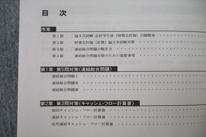 US25-038 CPA 公認会計士講座 財務会計論 理論/計算 論文/短答対策問題