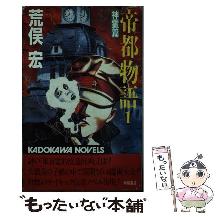 【中古】 帝都物語 1 / 荒俣 宏 / 角川書店