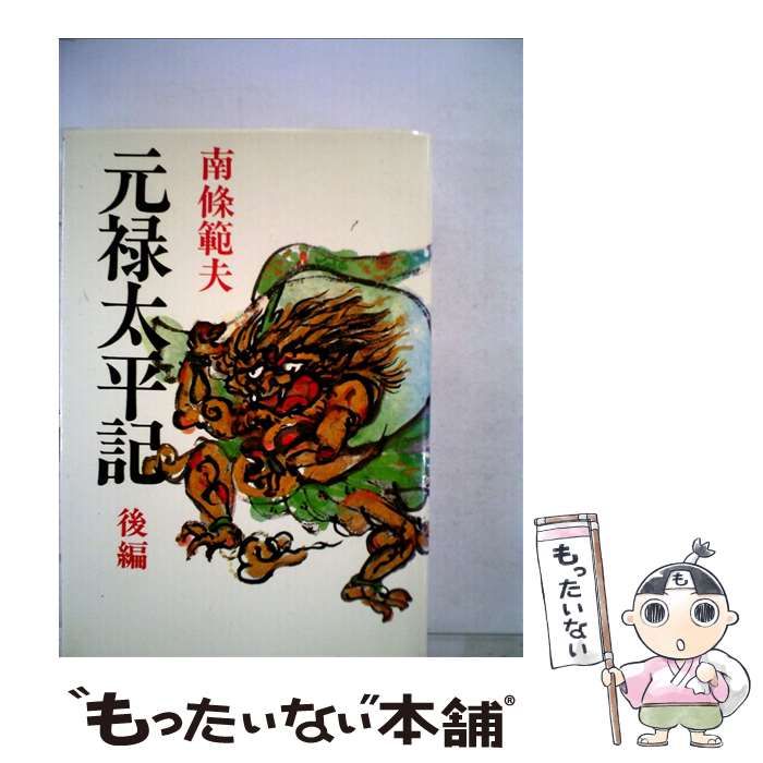【中古】 元禄太平記 後編/角川書店/南条範夫 中古】 元禄太平記 後編/角川書店/南条範夫
