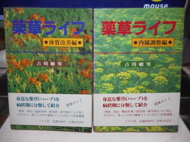 古本］薬草ライフ 全2巻セット（体質改善編・内臓調整編）＊吉川敏男＊ニライ社＊1992年初版 #画文堂＊専門書6874 - メルカリ