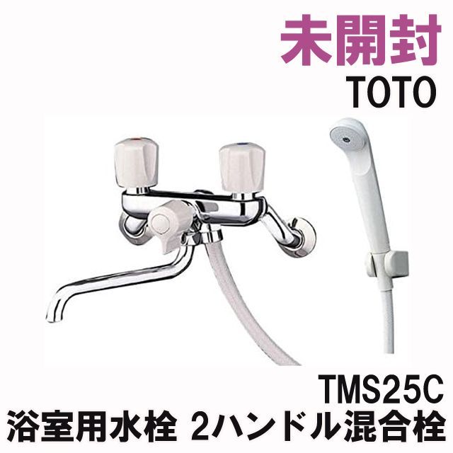 TMS25C 浴室用水栓 2ハンドル混合栓 一時止水なし TOTO 【未開封