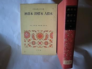 【中古】新編 日本古典文学全集80・洒落本 滑稽本 人情本 中野 三敏