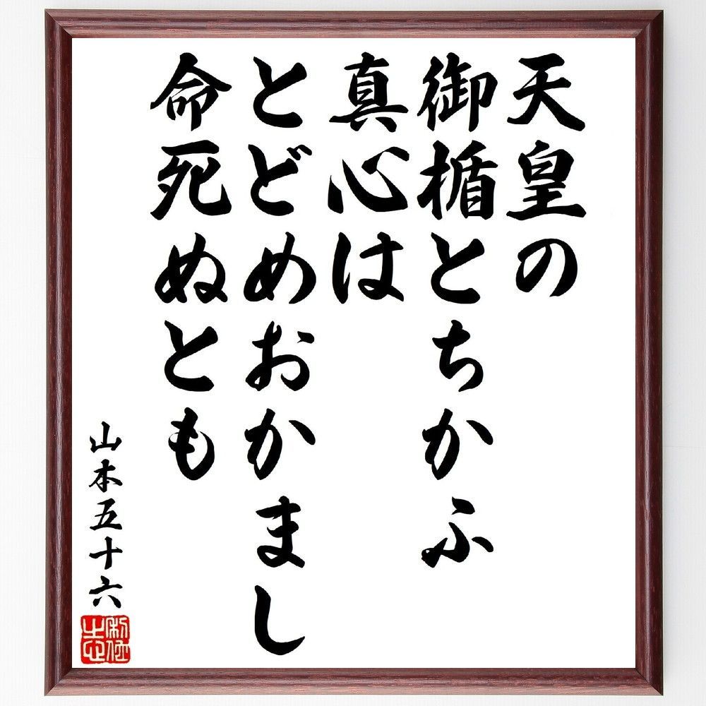 山本五十六の俳句・短歌「天皇の御楯とち～」額付き書道色紙（V1784) - メルカリ