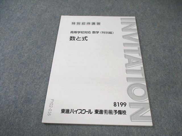 【50％OFF】 東進 高等学校対応数学(特別編) 数と式 状態良品 沖田一希 語学・辞書・学習参考書