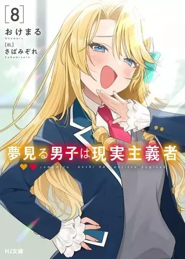 夢見る男子は現実主義者 全巻　初版 Amazon.co.jp: 全巻初版帯付 夢見る男子は現実主義者 1～8巻+