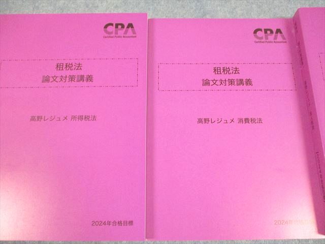 本 CPA会計学院 公認会計士講座 租税法 論文対策講義 冨田レジュメ